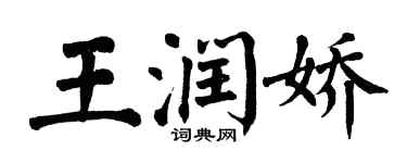 翁闿运王润娇楷书个性签名怎么写
