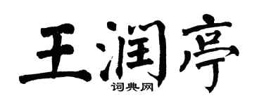 翁闿运王润亭楷书个性签名怎么写