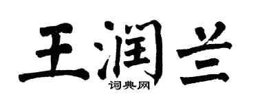 翁闿运王润兰楷书个性签名怎么写