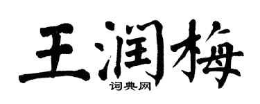 翁闿运王润梅楷书个性签名怎么写