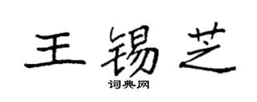 袁强王锡芝楷书个性签名怎么写