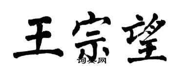 翁闿运王宗望楷书个性签名怎么写