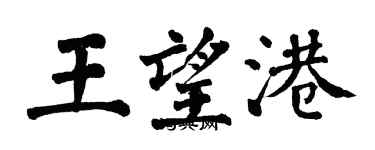 翁闿运王望港楷书个性签名怎么写