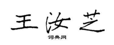 袁强王汝芝楷书个性签名怎么写