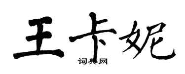 翁闿运王卡妮楷书个性签名怎么写