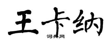 翁闿运王卡纳楷书个性签名怎么写