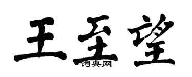 翁闿运王至望楷书个性签名怎么写