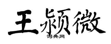 翁闿运王颍微楷书个性签名怎么写