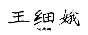袁强王细娥楷书个性签名怎么写