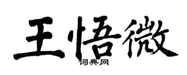 翁闿运王悟微楷书个性签名怎么写