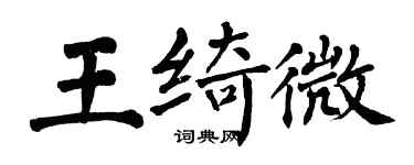 翁闿运王绮微楷书个性签名怎么写