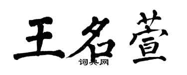 翁闿运王名萱楷书个性签名怎么写