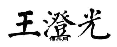 翁闿运王澄光楷书个性签名怎么写
