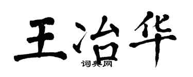 翁闿运王冶华楷书个性签名怎么写