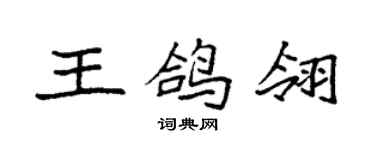 袁强王鸽翎楷书个性签名怎么写
