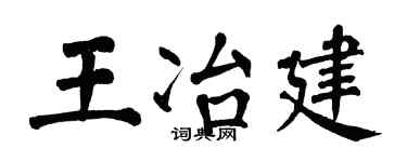 翁闿运王冶建楷书个性签名怎么写