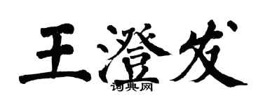 翁闿运王澄发楷书个性签名怎么写