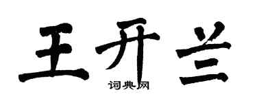 翁闿运王开兰楷书个性签名怎么写