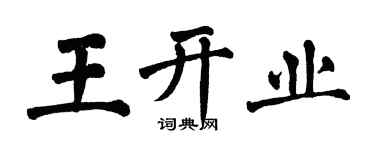 翁闿运王开业楷书个性签名怎么写