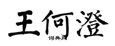 翁闿运王何澄楷书个性签名怎么写