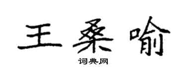 袁强王桑喻楷书个性签名怎么写