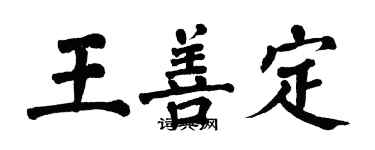 翁闿运王善定楷书个性签名怎么写