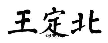 翁闿运王定北楷书个性签名怎么写