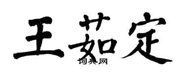 翁闿运王茹定楷书个性签名怎么写