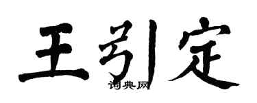 翁闿运王引定楷书个性签名怎么写