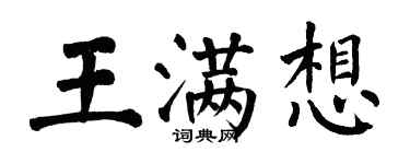 翁闿运王满想楷书个性签名怎么写