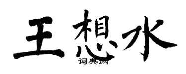 翁闿运王想水楷书个性签名怎么写