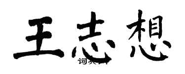 翁闿运王志想楷书个性签名怎么写