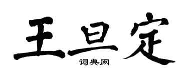 翁闿运王旦定楷书个性签名怎么写