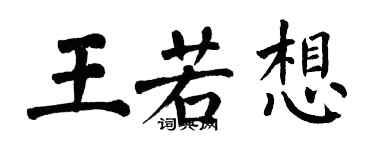 翁闿运王若想楷书个性签名怎么写