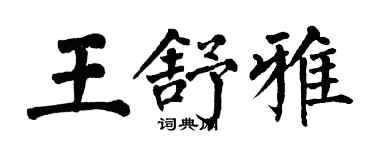 翁闿运王舒雅楷书个性签名怎么写