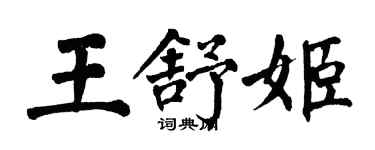 翁闿运王舒姬楷书个性签名怎么写