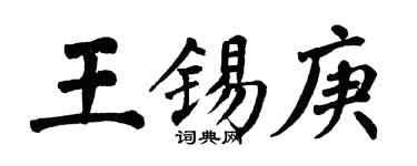 翁闿运王锡庚楷书个性签名怎么写