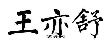 翁闿运王亦舒楷书个性签名怎么写