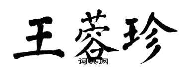 翁闿运王蓉珍楷书个性签名怎么写