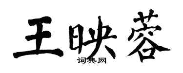翁闿运王映蓉楷书个性签名怎么写