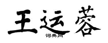 翁闿运王运蓉楷书个性签名怎么写