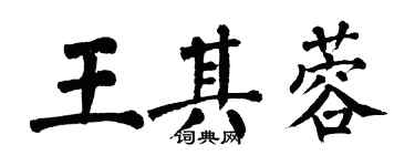 翁闿运王其蓉楷书个性签名怎么写