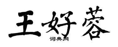 翁闿运王好蓉楷书个性签名怎么写