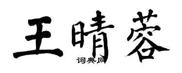 翁闿运王晴蓉楷书个性签名怎么写