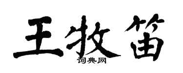 翁闿运王牧笛楷书个性签名怎么写