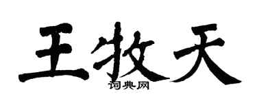 翁闿运王牧天楷书个性签名怎么写