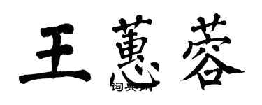 翁闿运王蕙蓉楷书个性签名怎么写