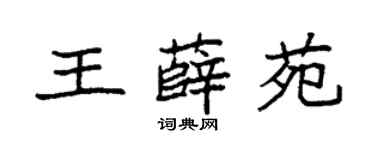 袁强王薛苑楷书个性签名怎么写