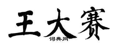 翁闿运王大赛楷书个性签名怎么写