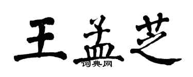 翁闿运王孟芝楷书个性签名怎么写